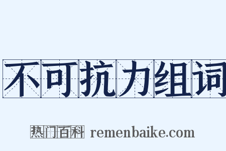 不可抗力组词是什么意思的图片
